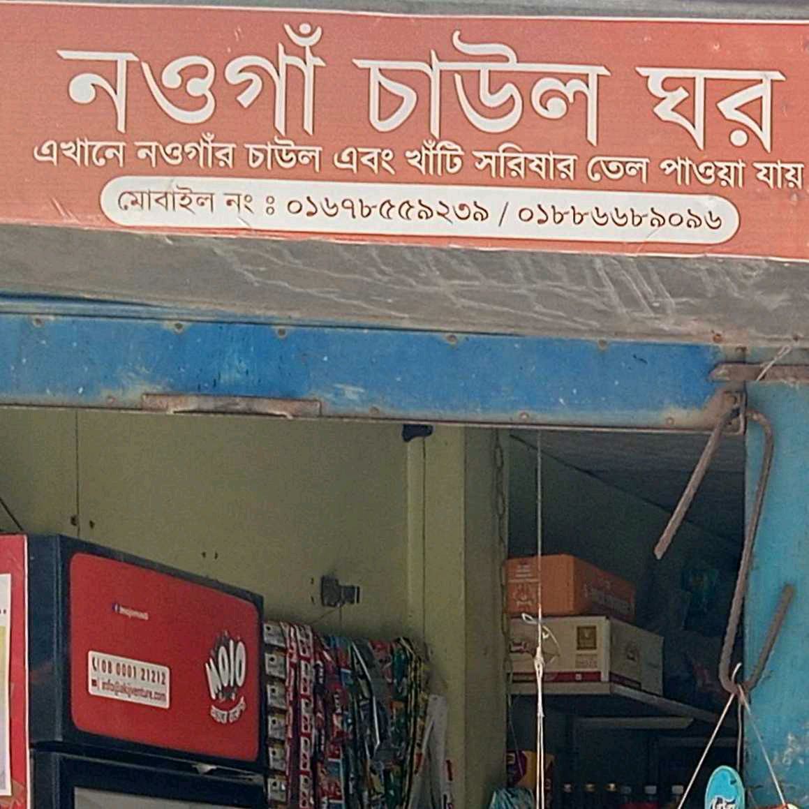 Naogaon Chaul Ghor