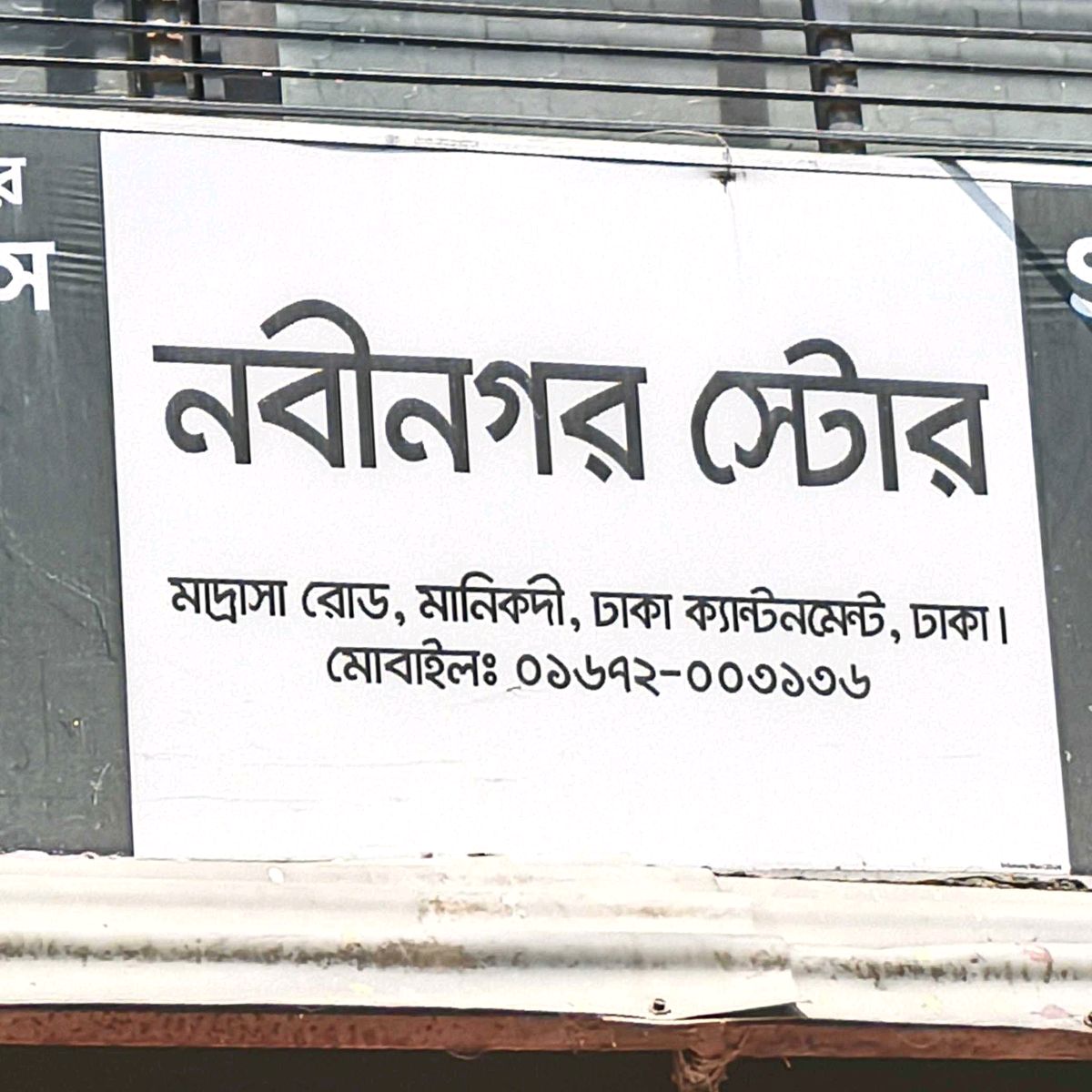 Nobinagar Store 