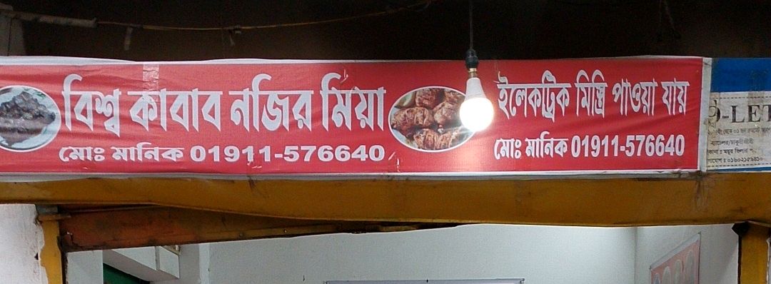 Bishwo Kabab Nojir Miya