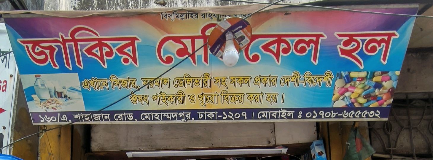 Jakir Medical Hall