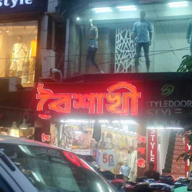 Boishakhi