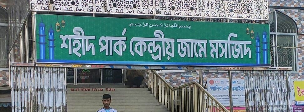 Shaheed Park Central Jame Mosque