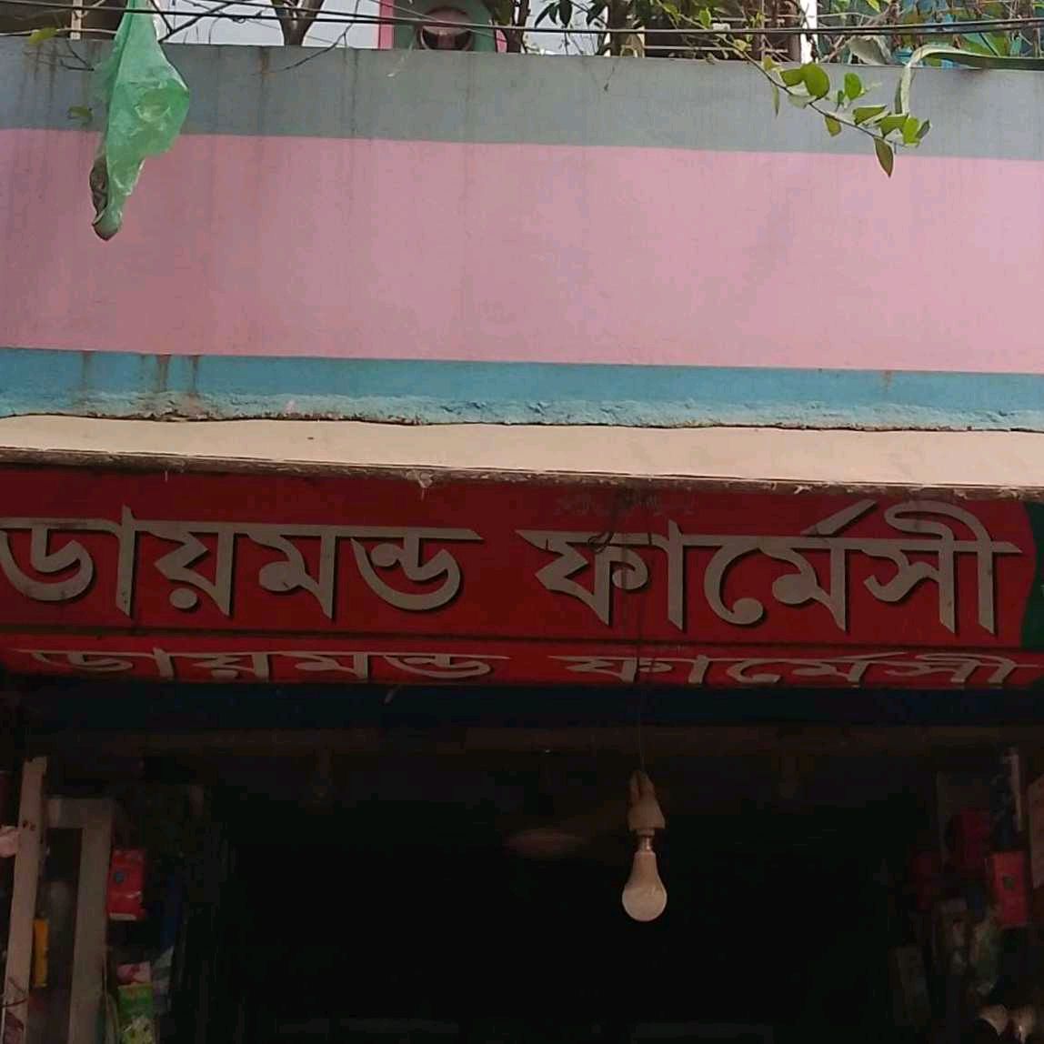 Diamond Pharmacy