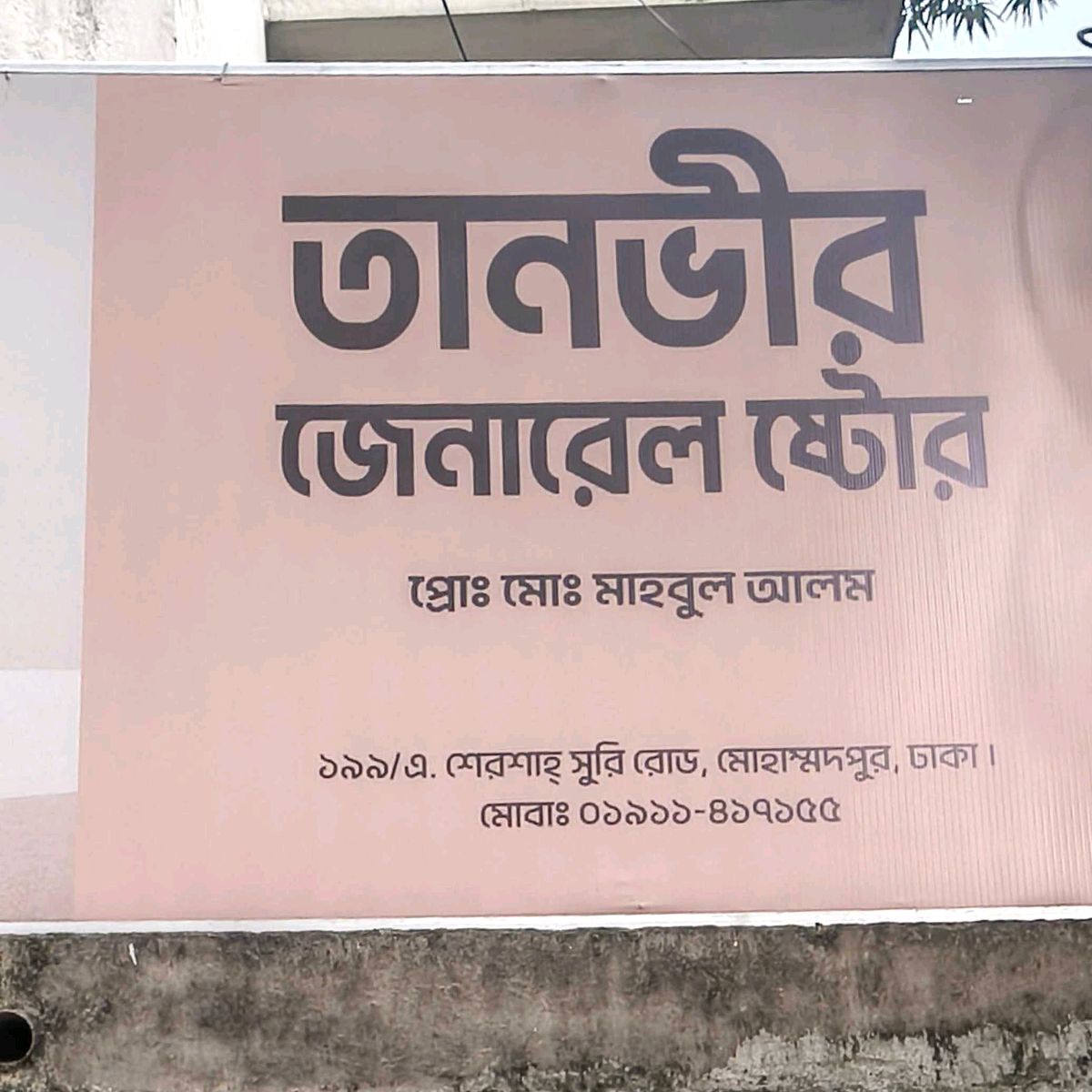 Tanvir  General Store