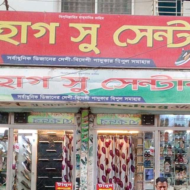 Shohag Shoe Center
