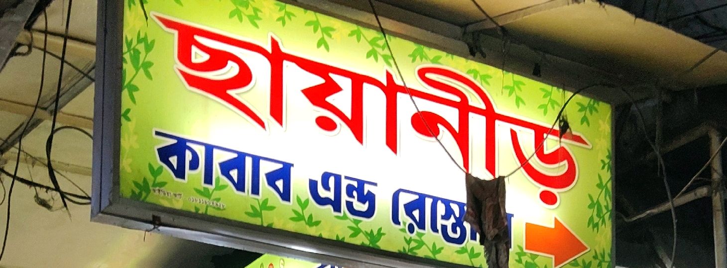 Chayanir Kabab And Restura