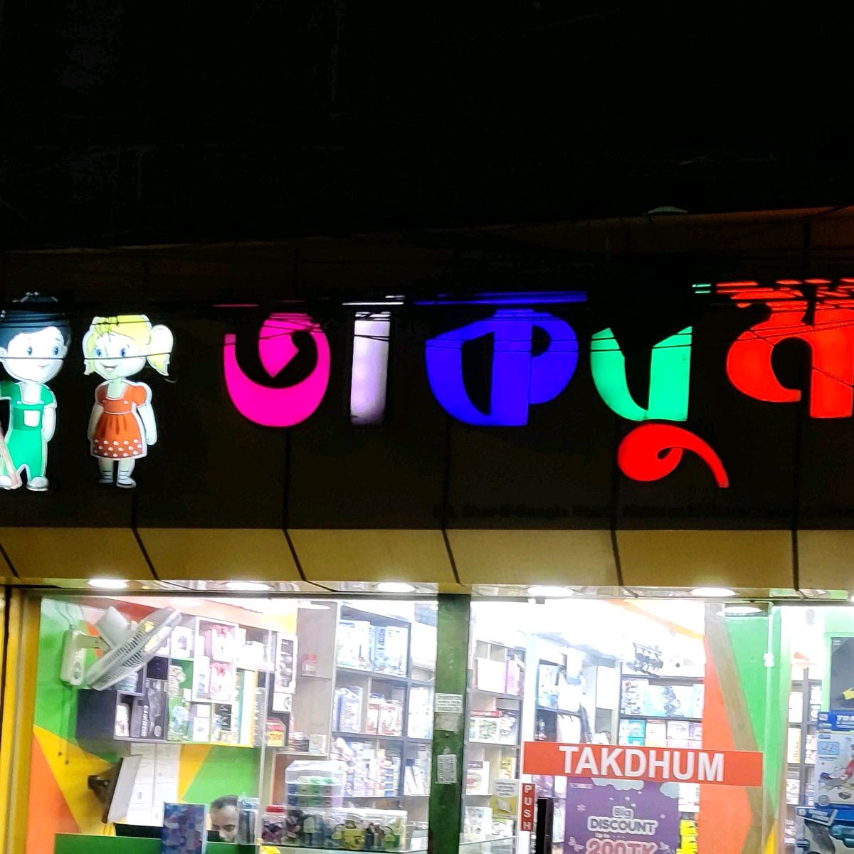 Takdhum
