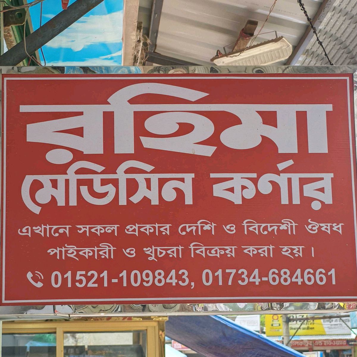 Rohima Medicine Corner 