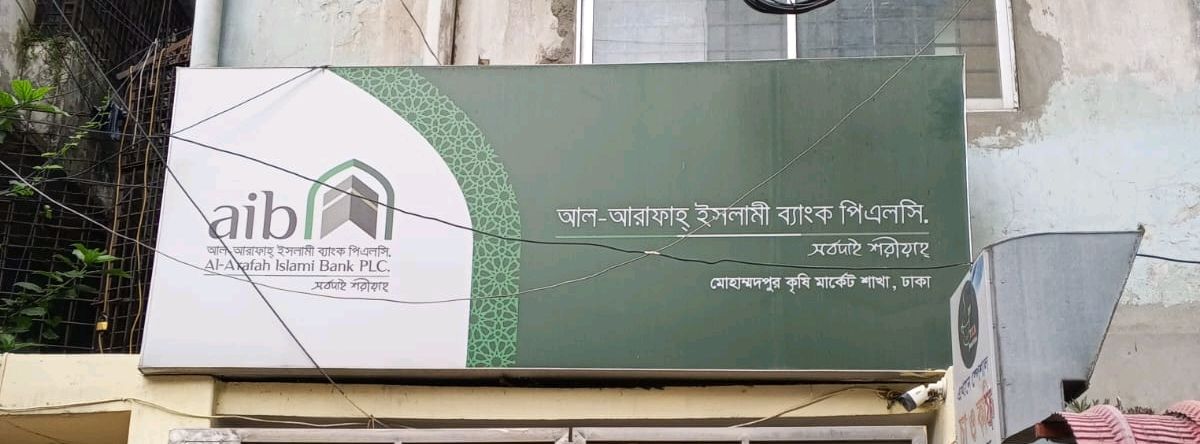 Al-Arafah Islami Bank PLC - Tajmahal Road