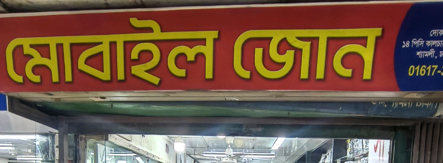 Mobile Zone - Shyamoli