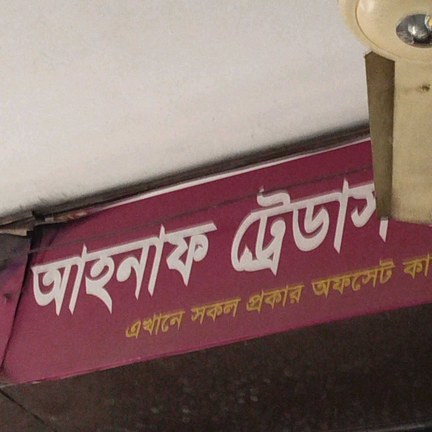 Ahnaf Traders Stationery & Printing Press