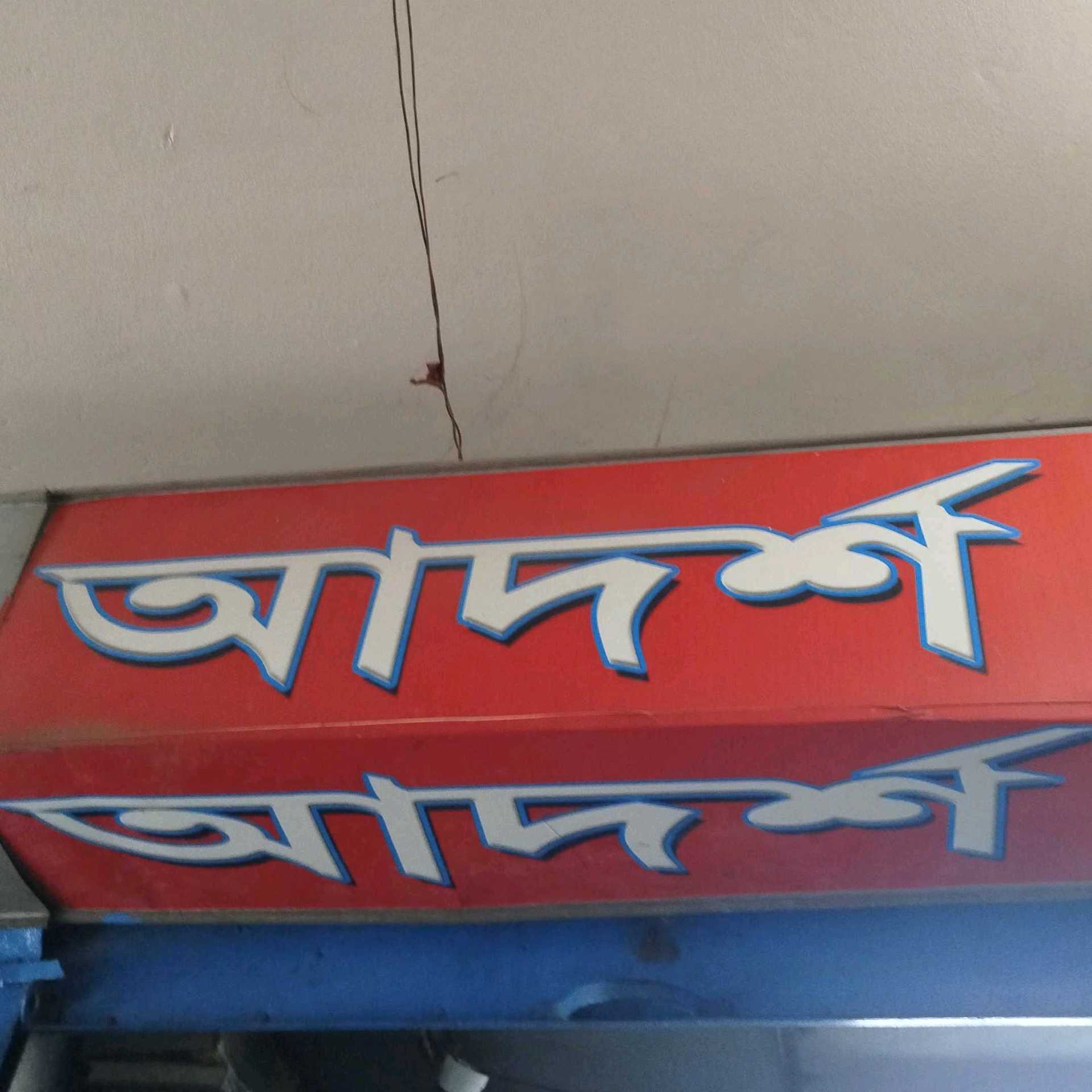 Adorsho Library 