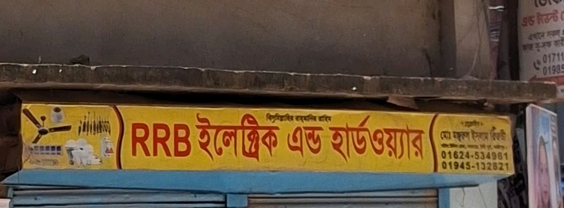 RRB Electric & Hardware