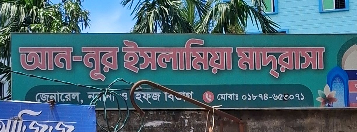 An - Nur Islamia Madrasa