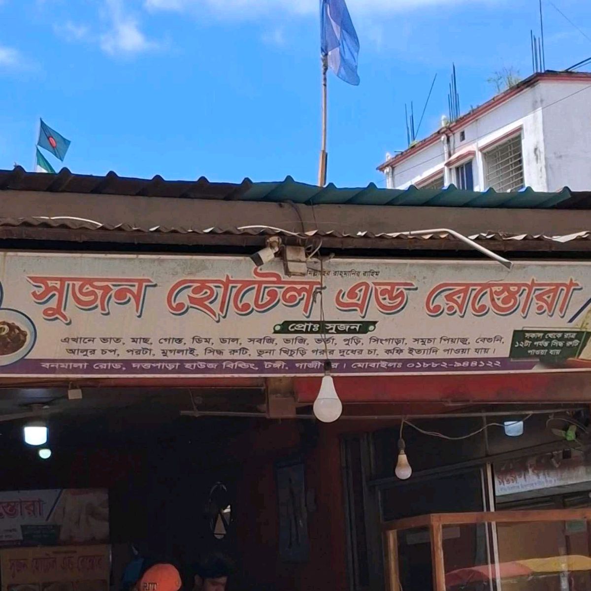 Sujon Hotel & Restora