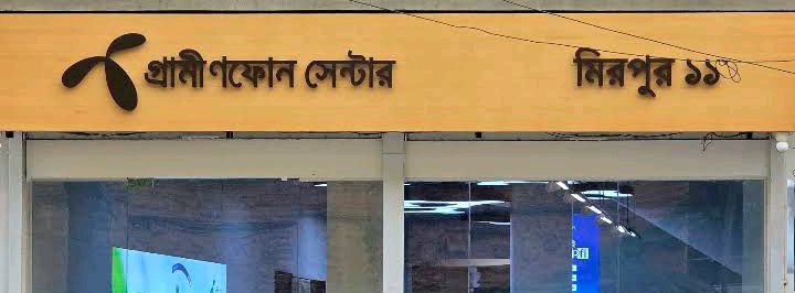 Grameenphone Center - Mirpur 11