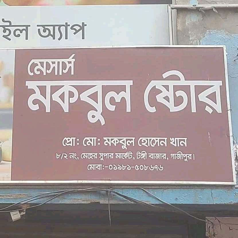 M/S Mokbul Store