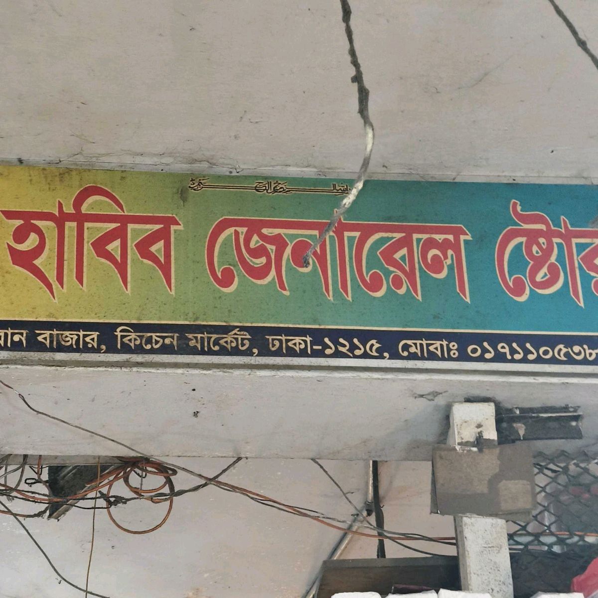 Habib General Store