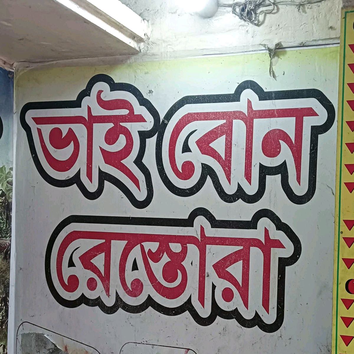 Bhai Bon Restaurant