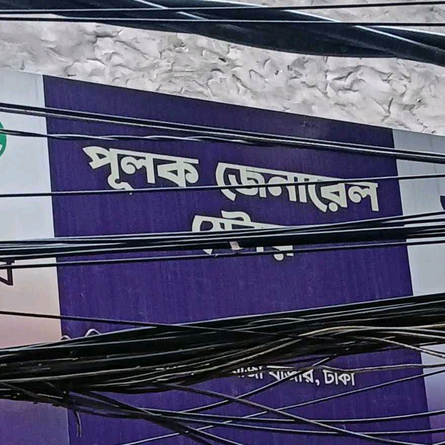 Pulok General Store