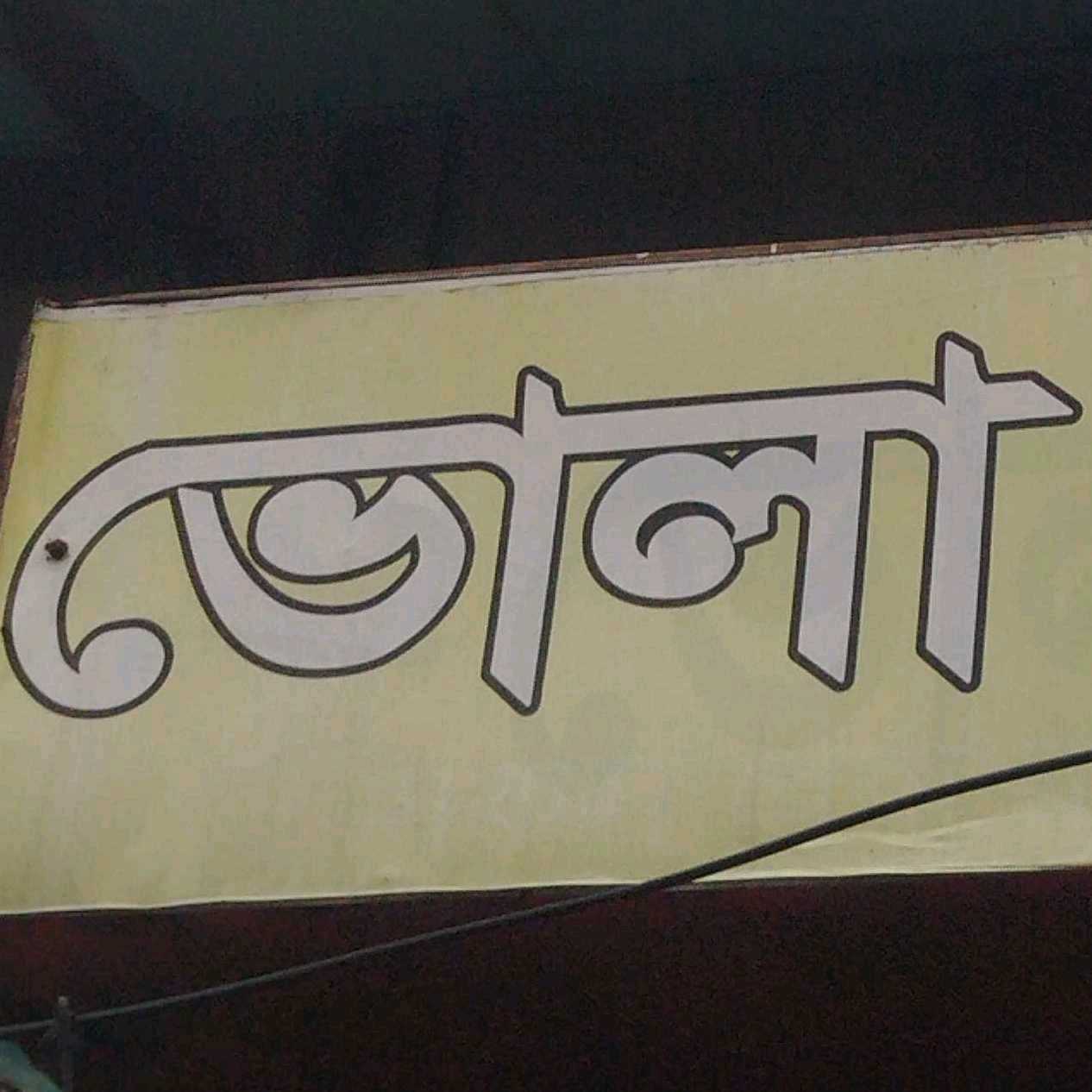 Bhola Enterprise 