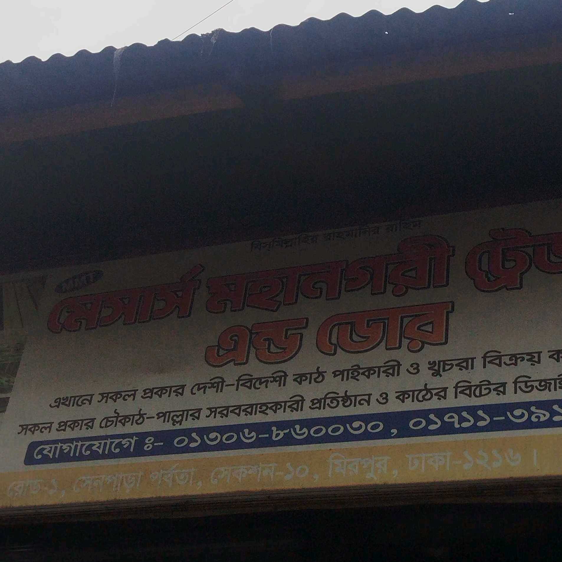 M/S Mohanogori Traders & Door