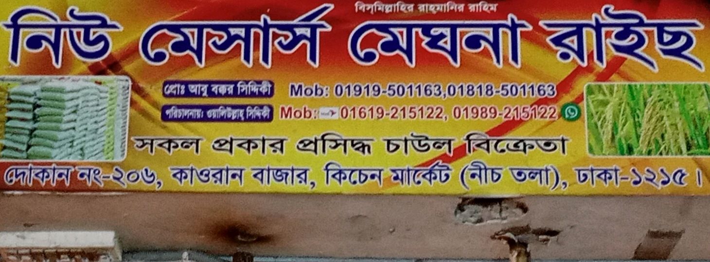 New M/s Meghna Rice