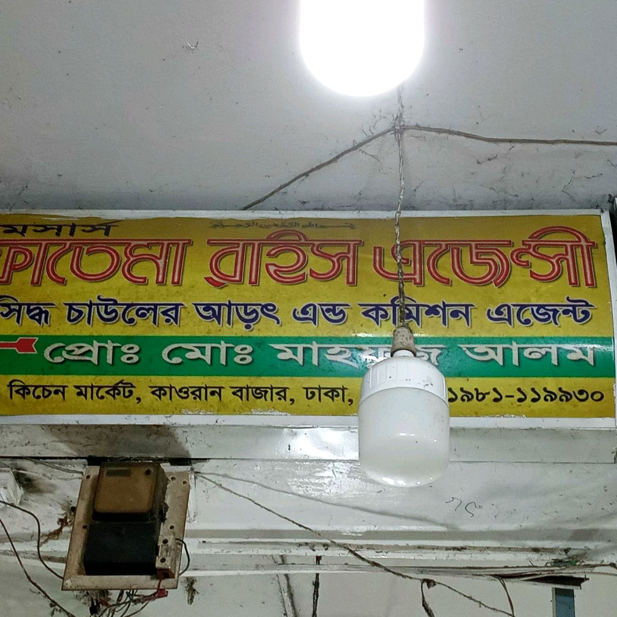 M/s Fatema Rice Agency