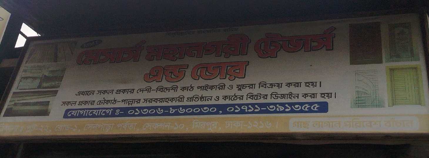 M/S Mohanogori Traders & Door