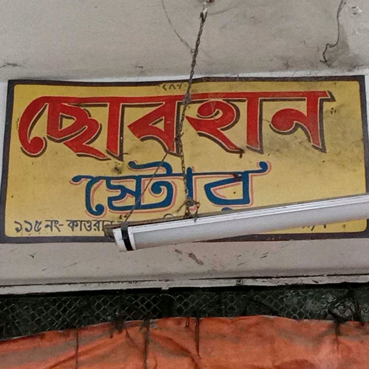 M/s Sobhan Store