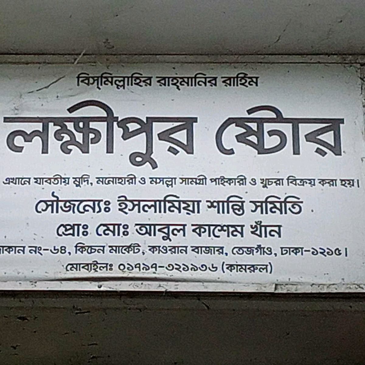 Lokkhipur Store