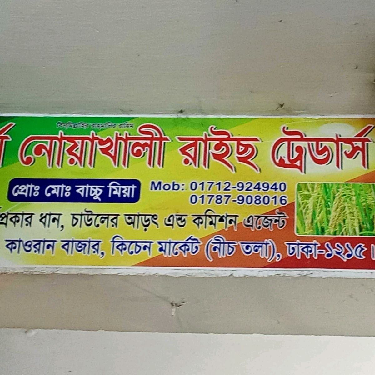 M/s Noakhali Rice Traders