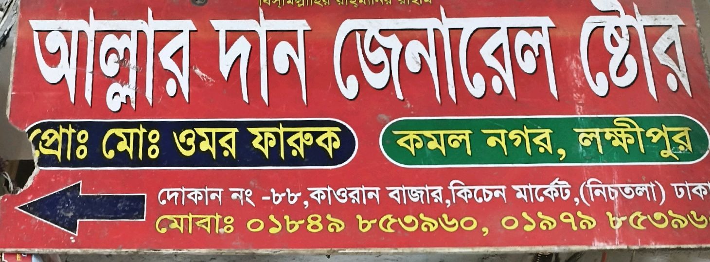 Allahor Dan General Store