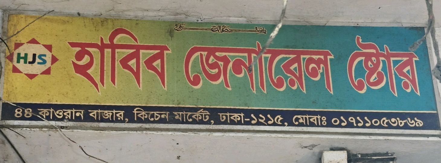 Habib General Store