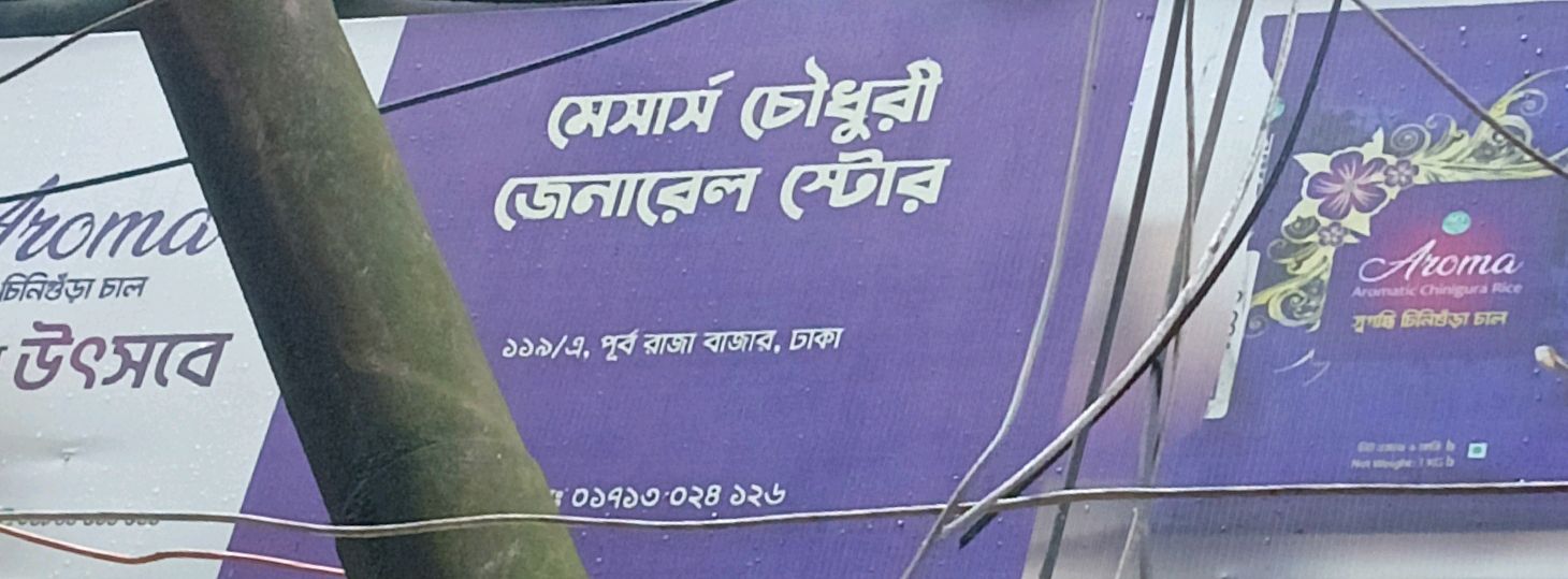 M/S Chaudhary General Store