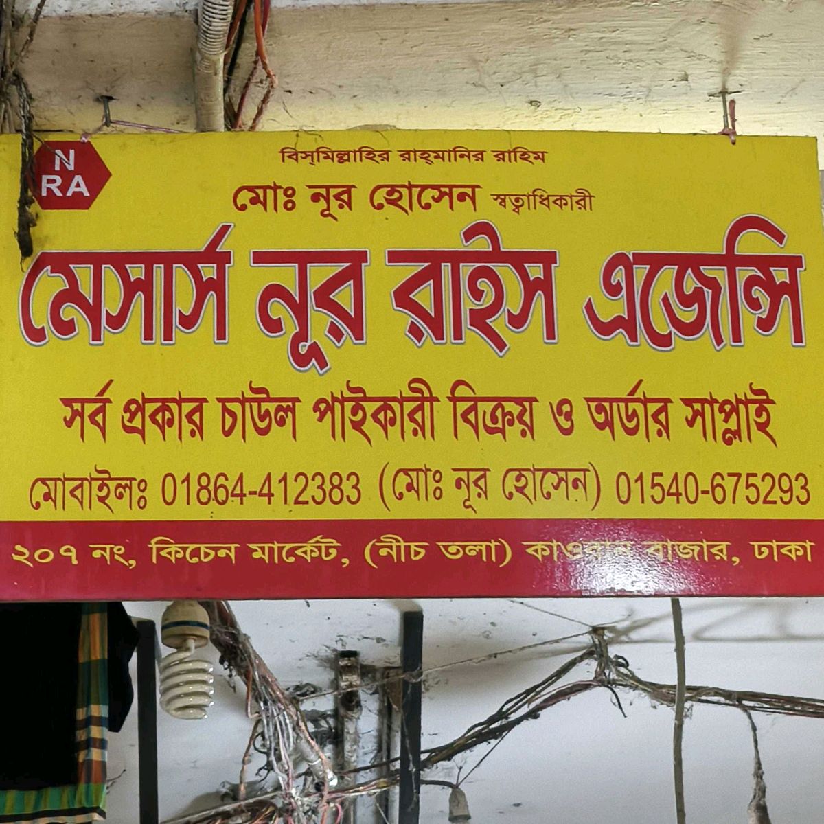 M/s Nur Rice Agency