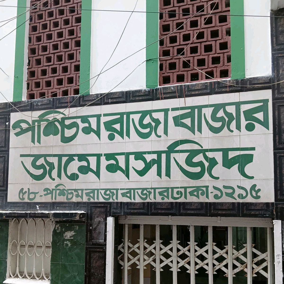 West Raja Bazar Jame Mosque