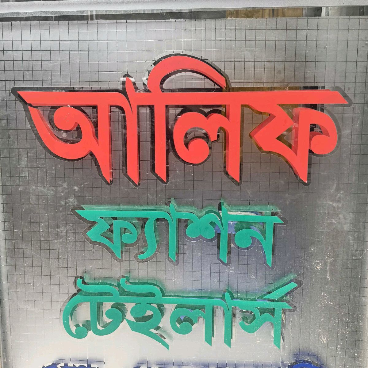 Alif Fashion Tailors and Embroidery