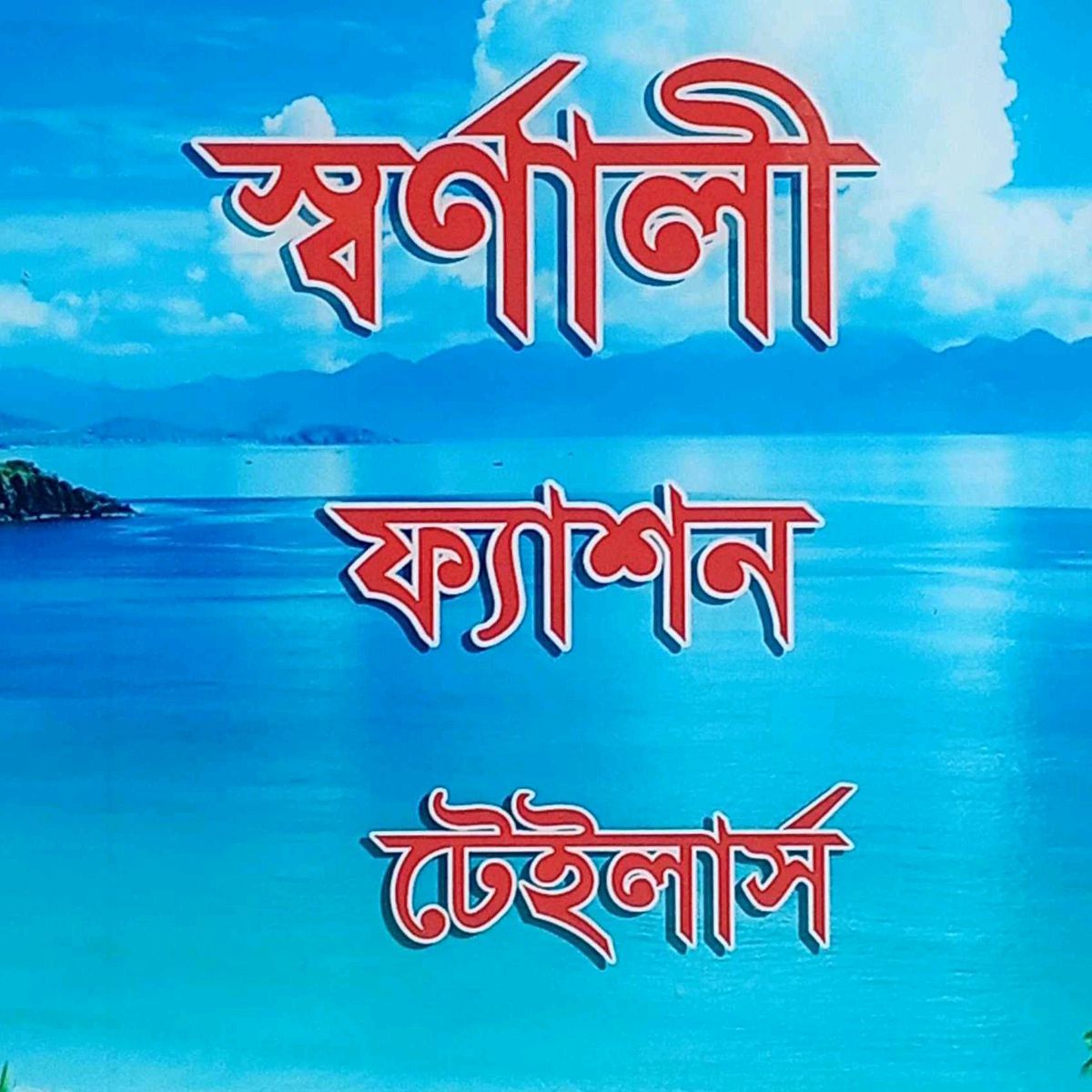 Shornali Fashion Tailors