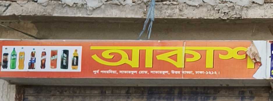 Akash General Store