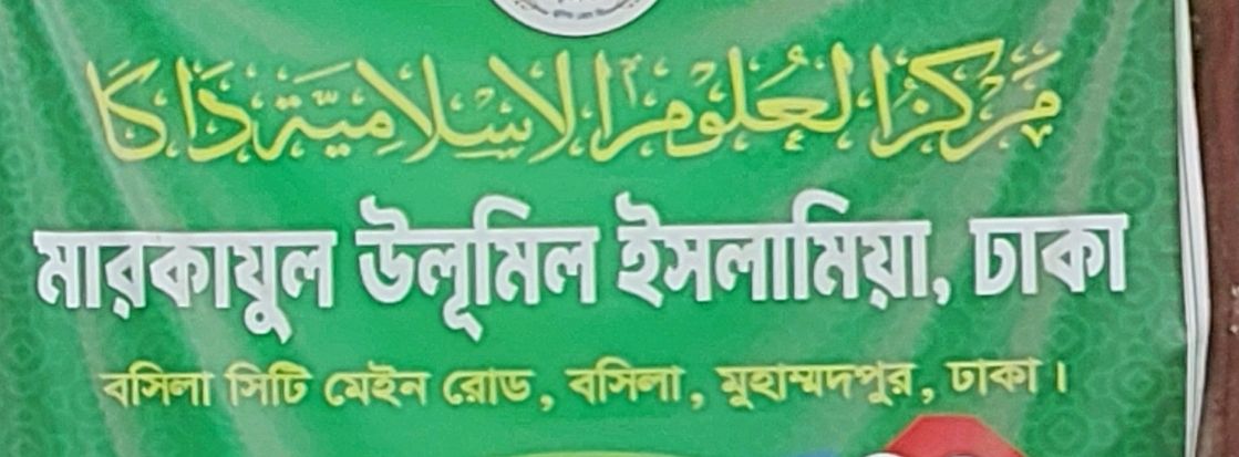 Markajul Ulumil Islamia Dhaka