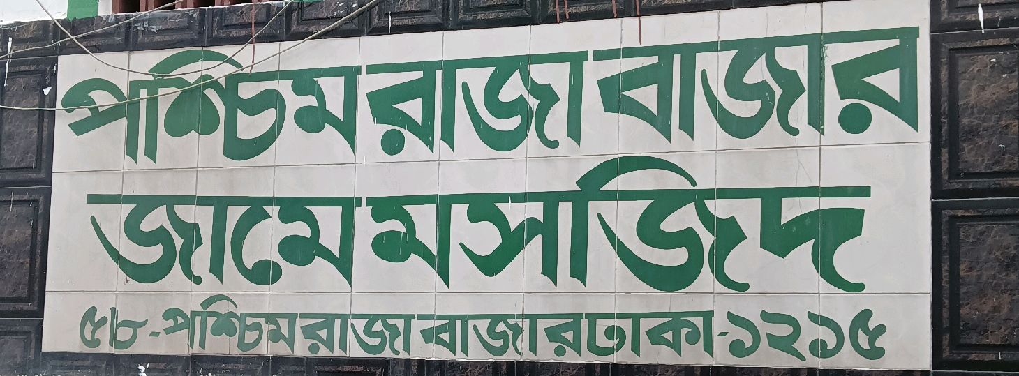 West Raja Bazar Jame Mosque
