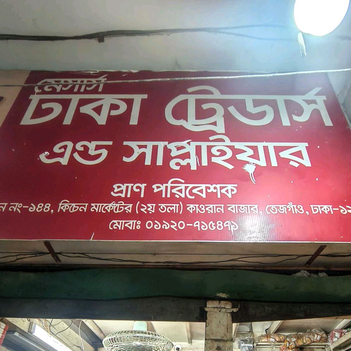 M/s Dhaka Traders and Supplier
