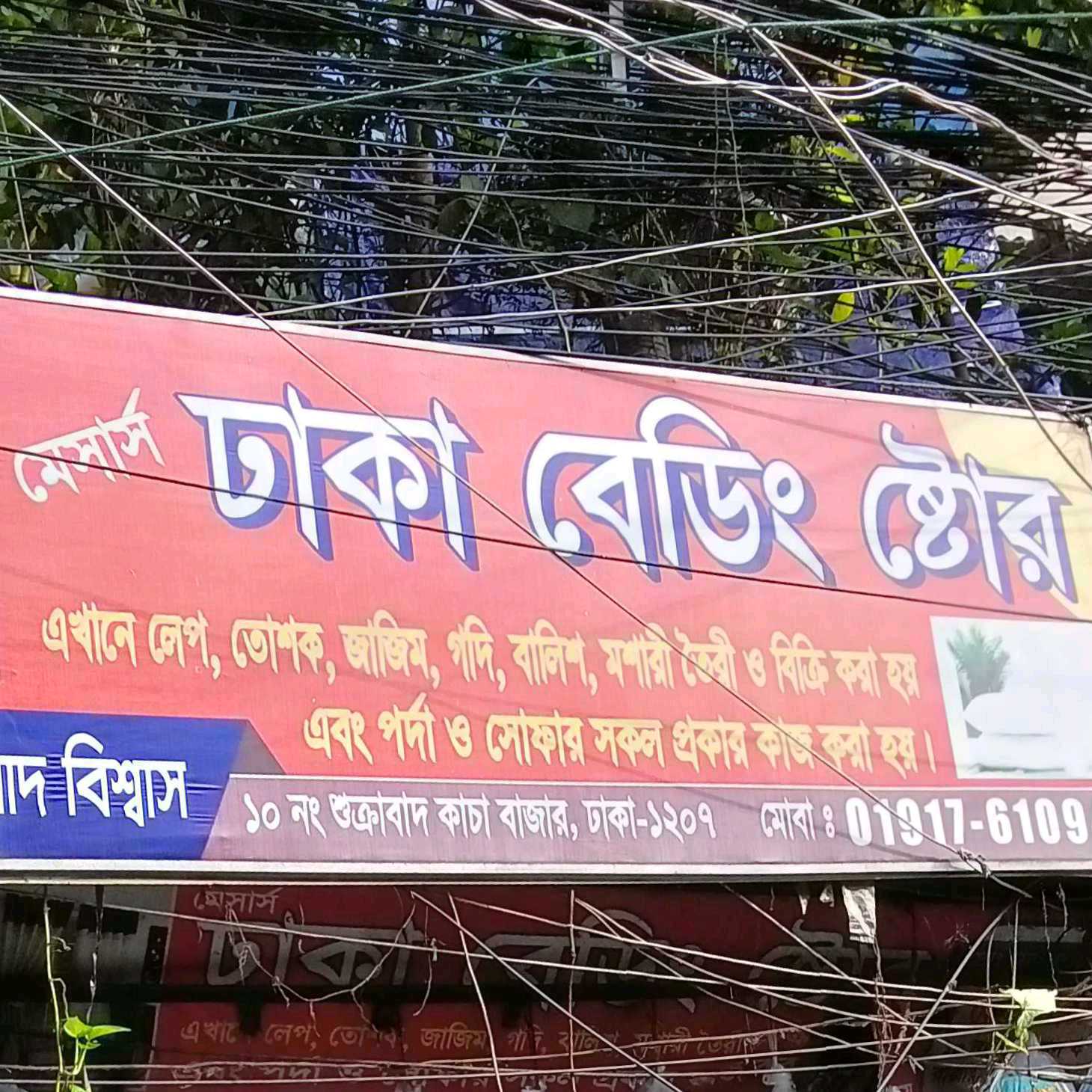 M/S Dhaka Bedding Store