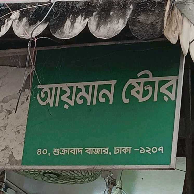 Ayman Store