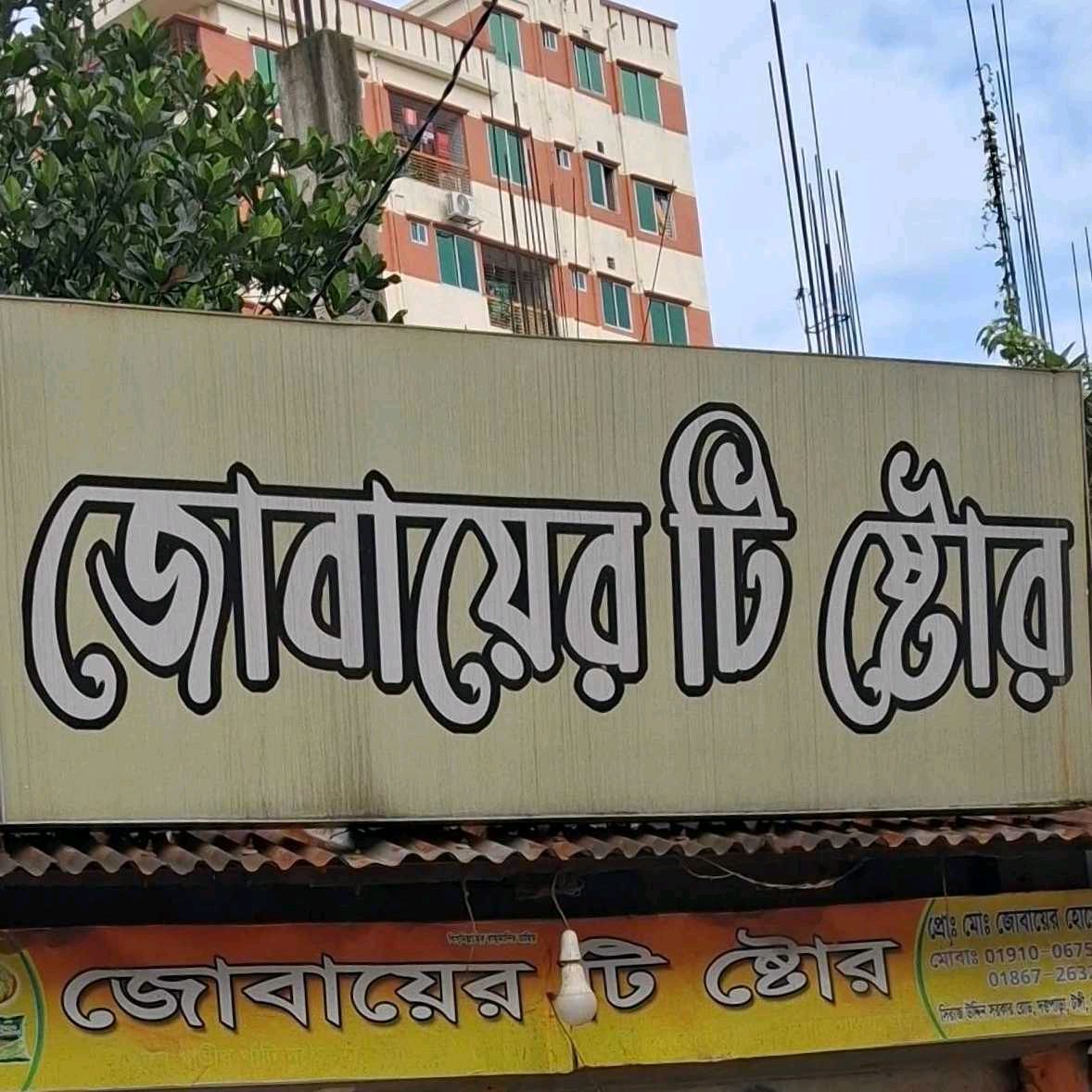 Jobayer Tea Store