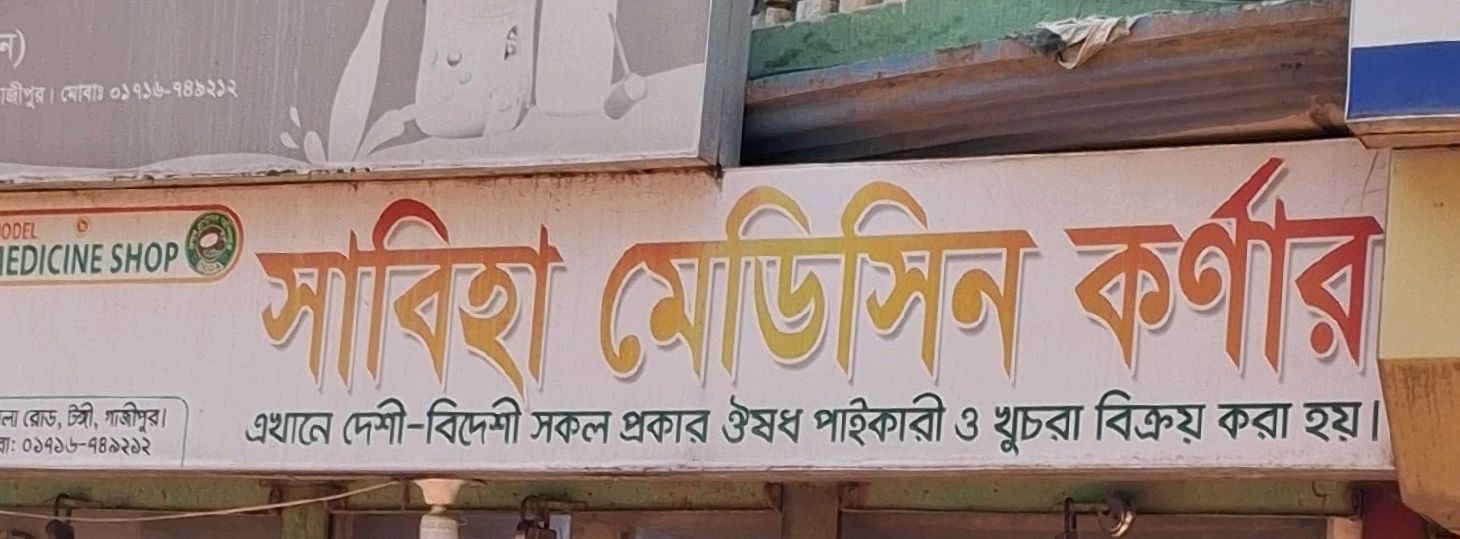Sabiha Medicine Corner