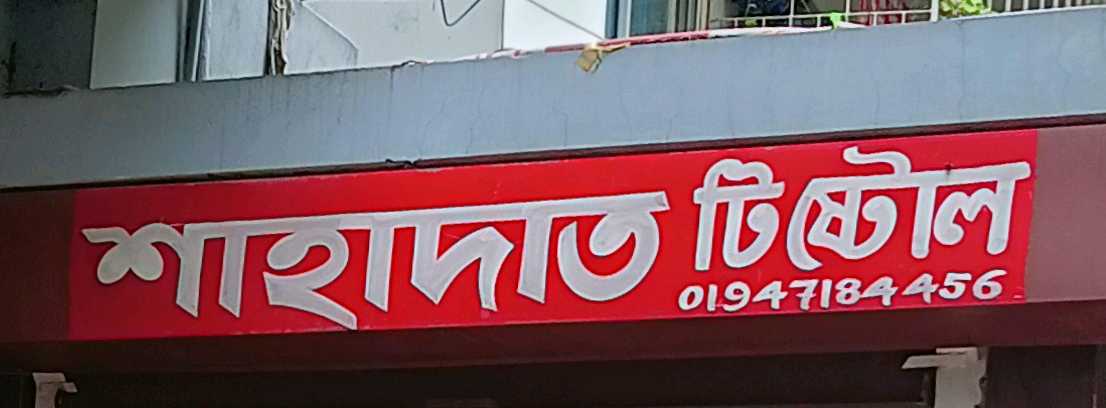 Shahadat Tea Stall