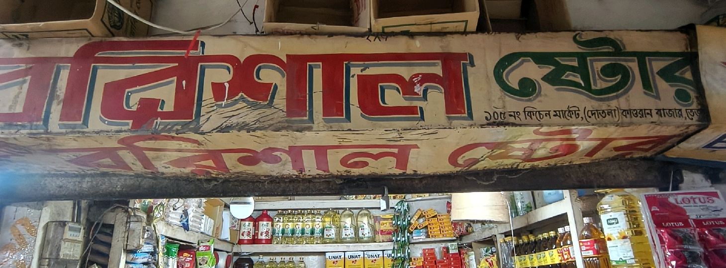 Barisal Store