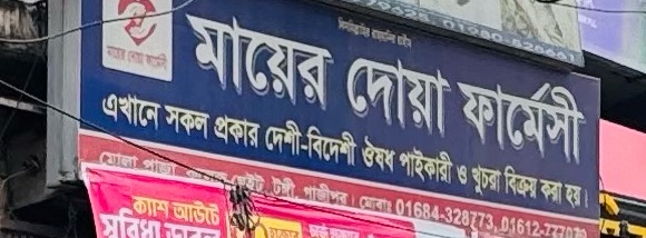 Mayer Dowa Pharmacy